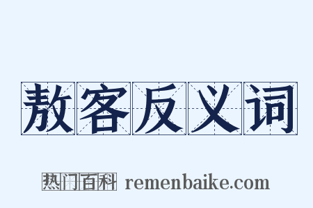 敖客反义词是什么意思的图片